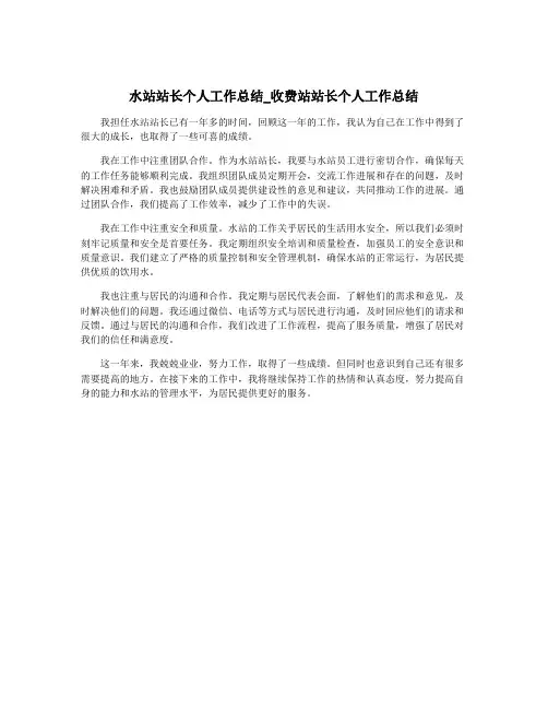 水站站长个人工作总结_收费站站长个人工作总结