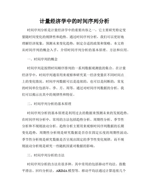 计量经济学中的时间序列分析