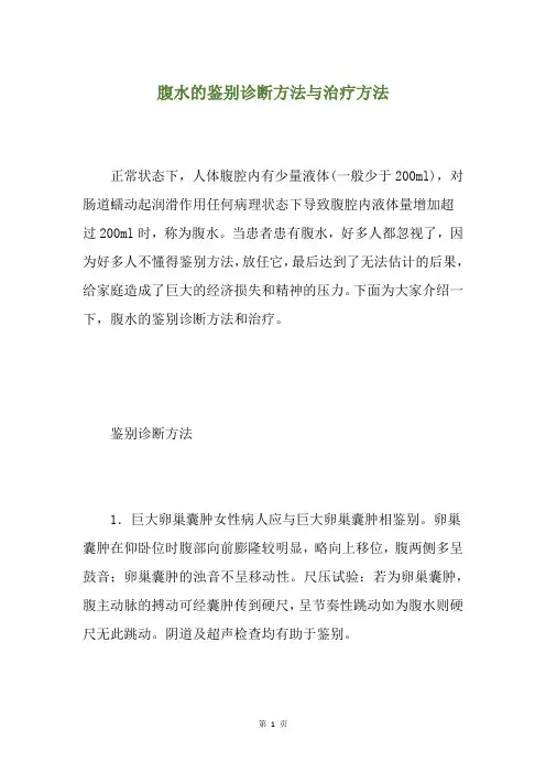 腹水的鉴别诊断方法与治疗方法