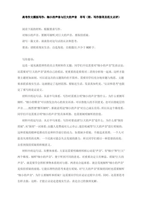 高考作文模拟写作：细小的声音与巨大的声音  导写(附：写作指导及范文点评)