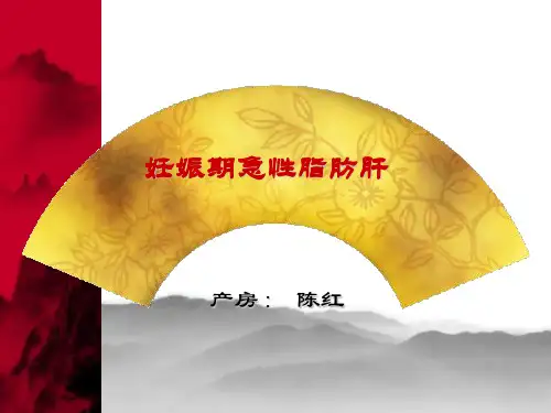 妊娠期脂肪肝+查房
