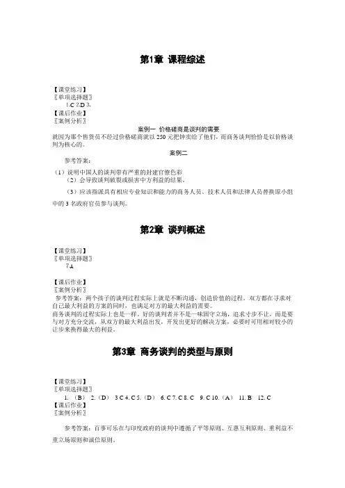 商务谈判习题答案仅答案