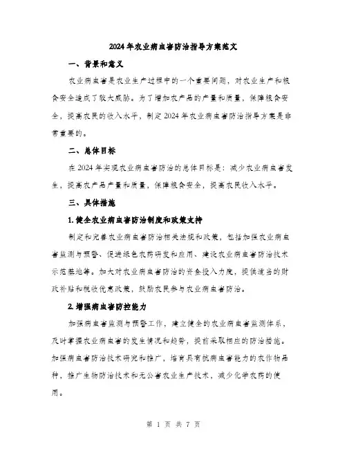 2024年农业病虫害防治指导方案范文(二篇)