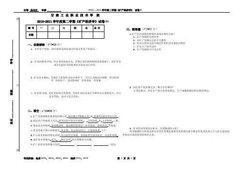 矿产经济学试卷B