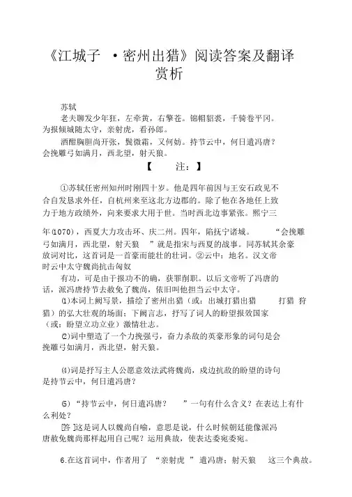 《江城子_密州出猎》阅读答案及翻译赏析