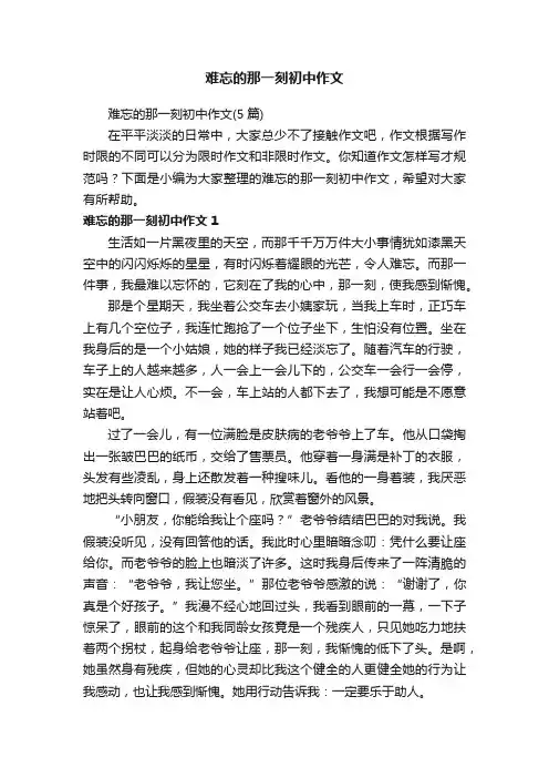 难忘的那一刻初中作文