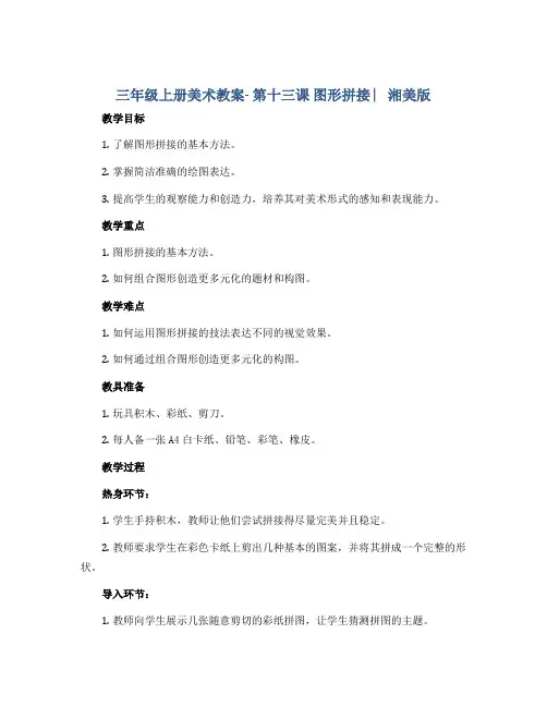 三年级上册美术教案- 第十三课 图形拼接 ︳湘美版