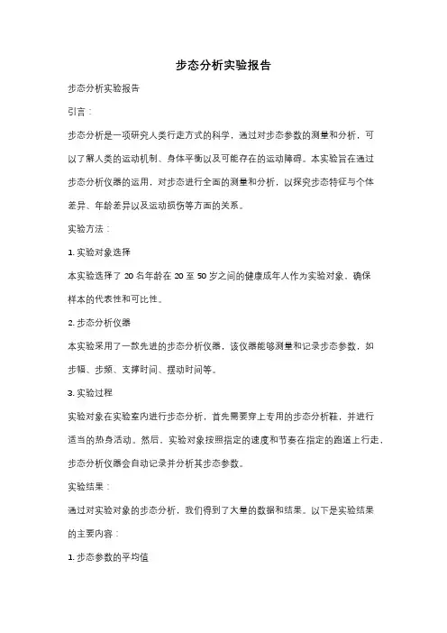 步态分析实验报告