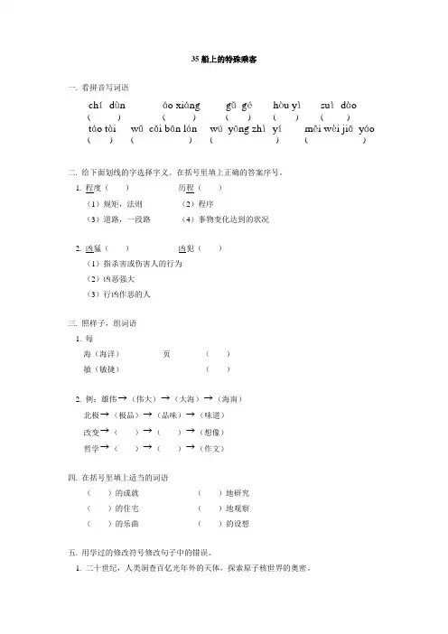 (人教新课标)四年级语文上册《8.32  飞船上的特殊乘客》一课一练PDF