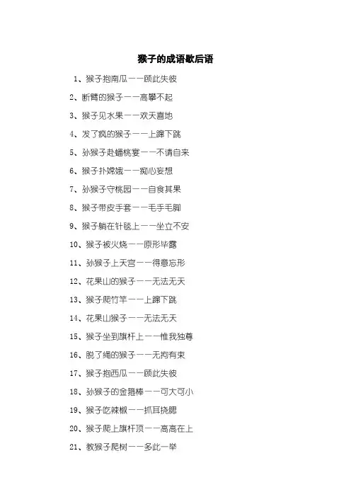 猴子的成语歇后语
