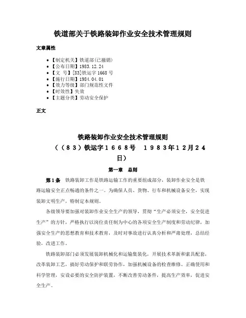 铁道部关于铁路装卸作业安全技术管理规则