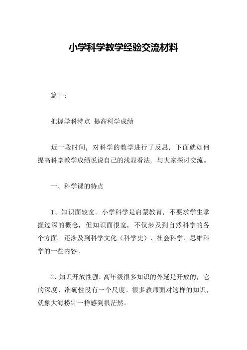 小学科学教学经验交流材料