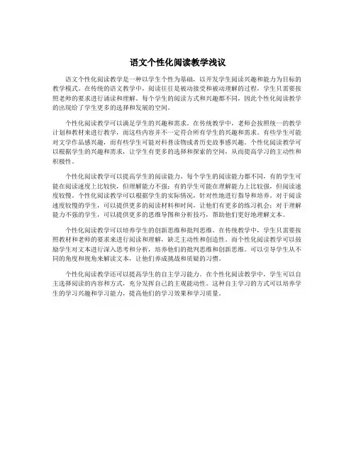 语文个性化阅读教学浅议
