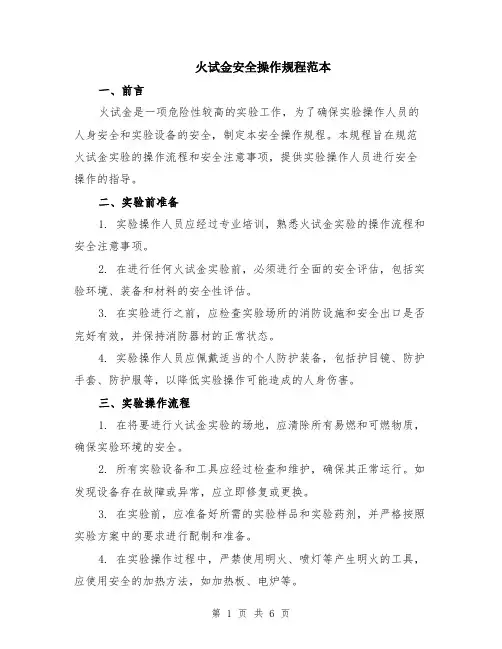 火试金安全操作规程范本（2篇）
