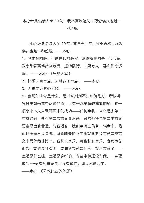 木心经典语录大全60句-我不喜欢这句：万念俱灰也是一种超脱