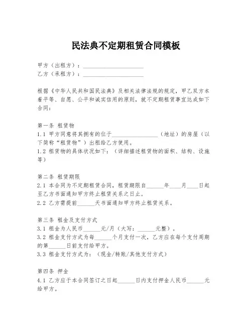 民法典不定期租赁合同模板