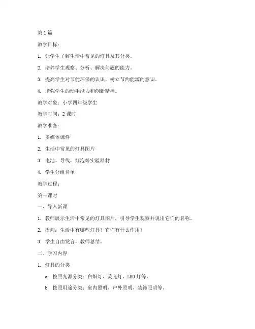 综合实践生活中的灯教案(2篇)
