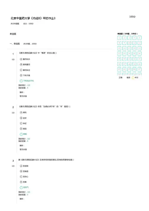 北京中医药大学《内经B》平时作业3-答案-满分100-2020年秋季