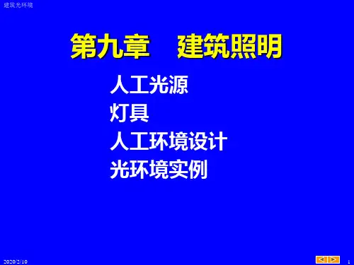 建筑光学第九章