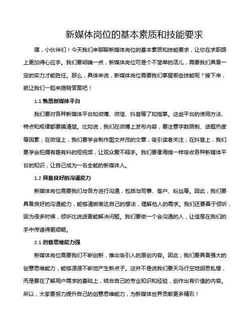 新媒体岗位的基本素质和技能要求