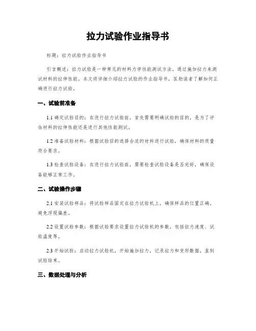 拉力试验作业指导书