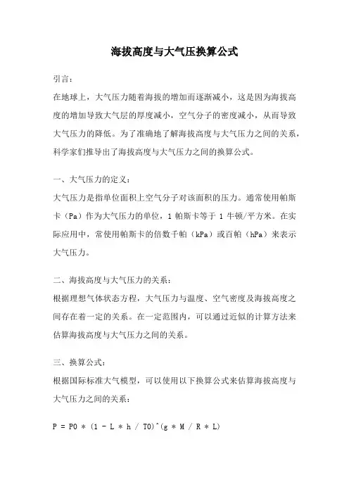海拔高度与大气压换算公式