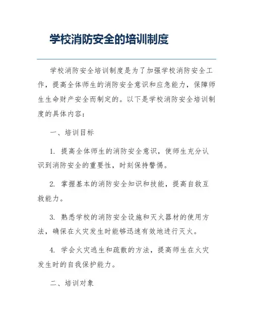 学校消防安全的培训制度