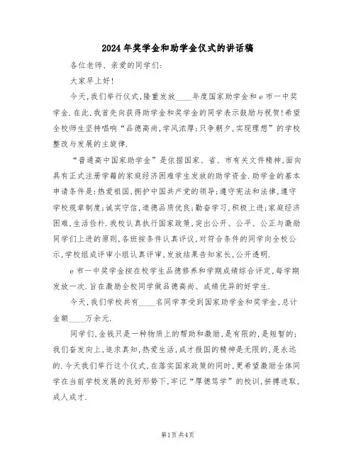 2024年奖学金和助学金仪式的讲话稿（二篇）