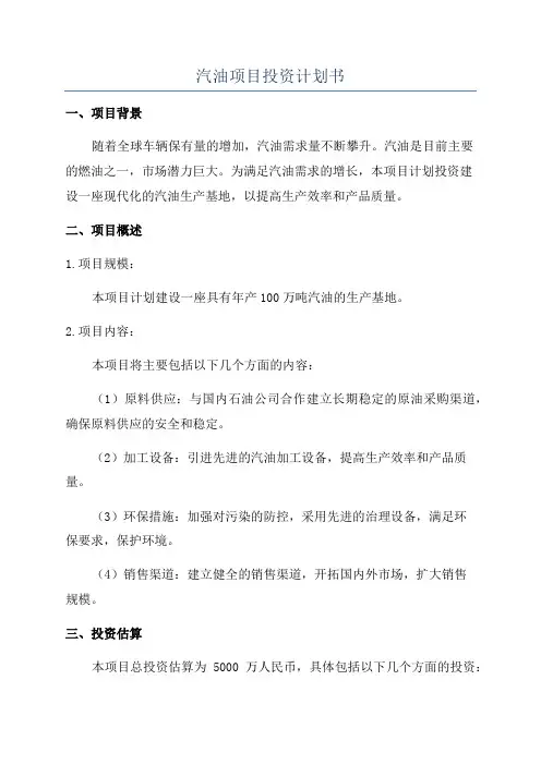 汽油项目投资计划书