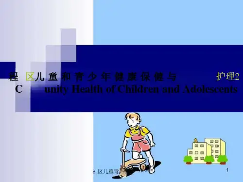 社区儿童青少年保健与护理ppt课件