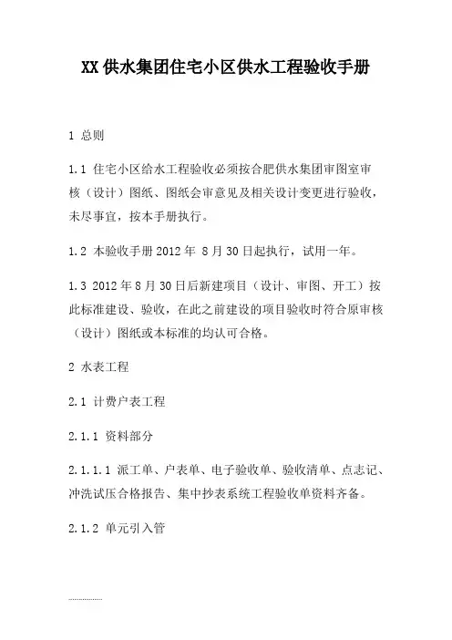 XX供水集团住宅小区供水工程验收手册