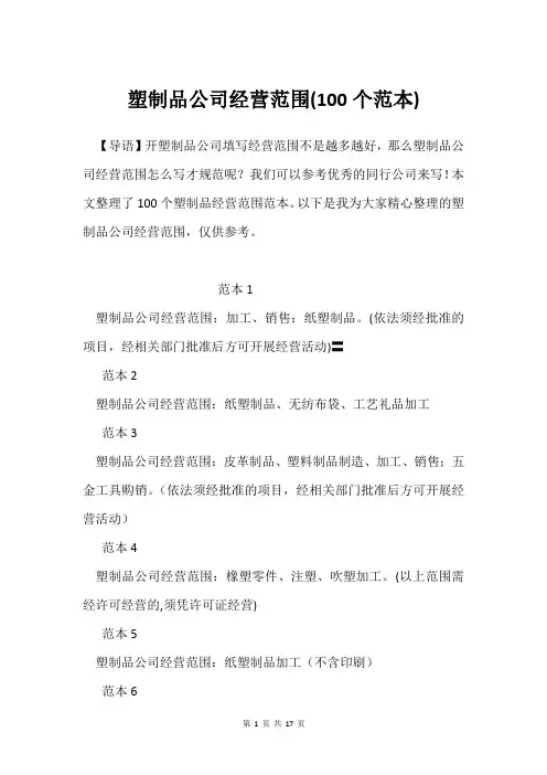 塑制品公司经营范围(100个范本)