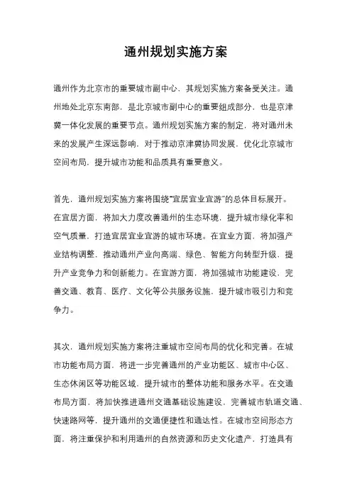 通州规划实施方案
