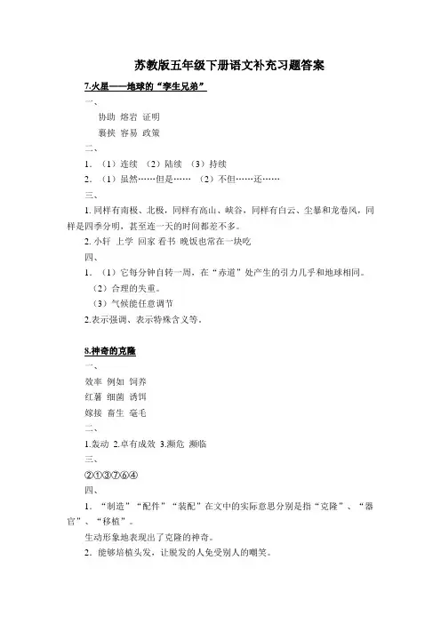 苏教版五年级下册语文补充习题答案