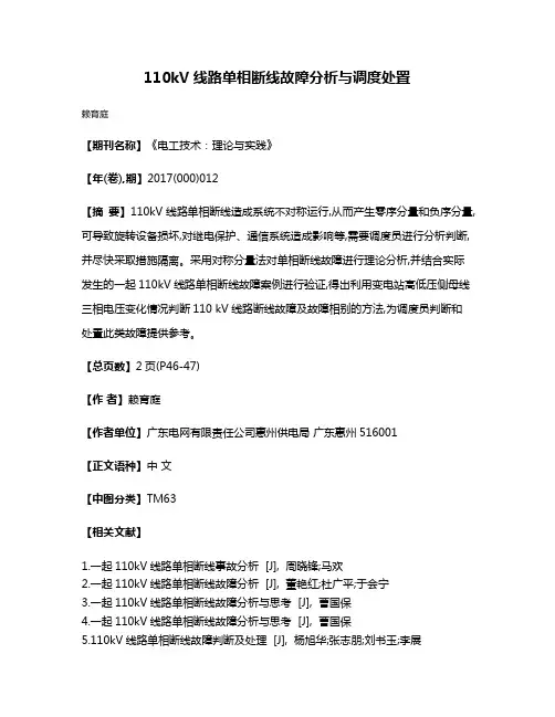 110kV线路单相断线故障分析与调度处置