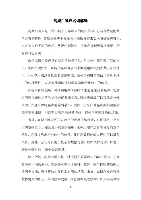 高斯白噪声名词解释