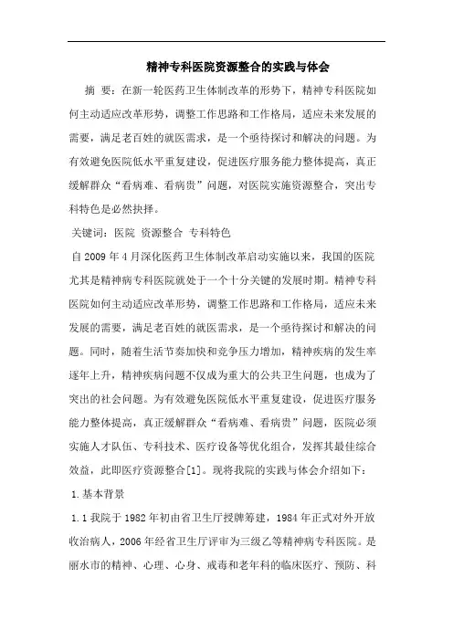 精神专科医院资源整合实践与体会论文