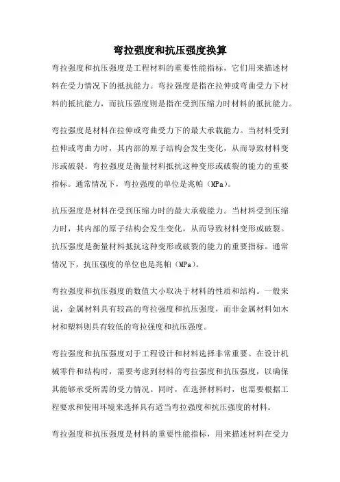 弯拉强度和抗压强度换算