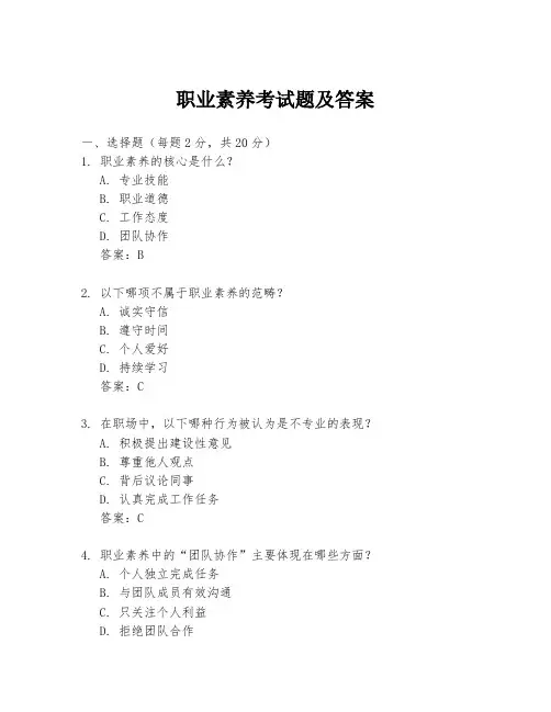 职业素养考试题及答案