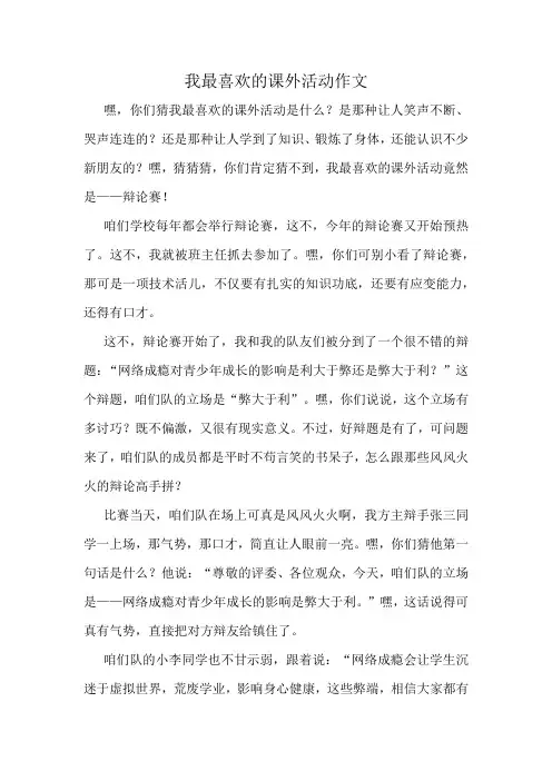 我最喜欢的课外活动作文精选10篇
