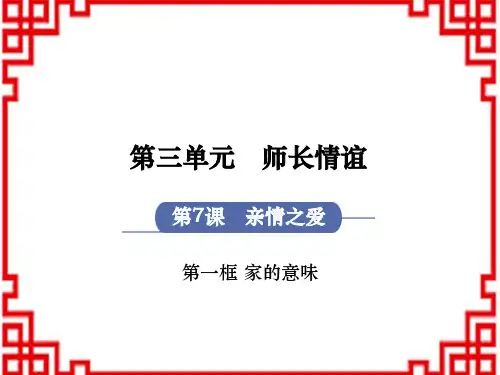 人教版七年级道德与法治RJ上册 第3单元 师长情谊 第7课 亲情之爱 第1框 家的意味