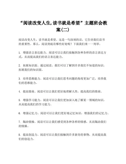 “阅读改变人生,读书就是希望”主题班会教案(二)