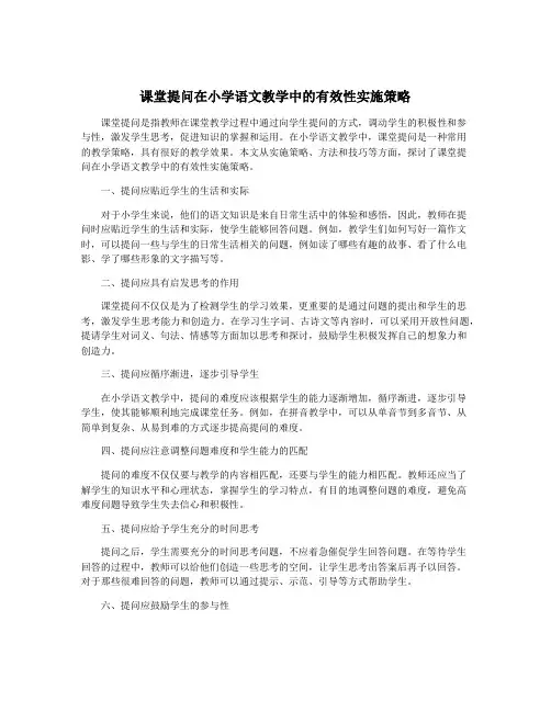 课堂提问在小学语文教学中的有效性实施策略