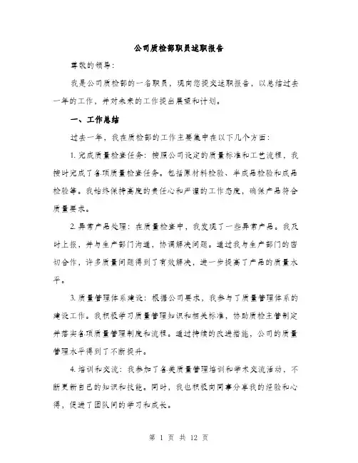 公司质检部职员述职报告（4篇）