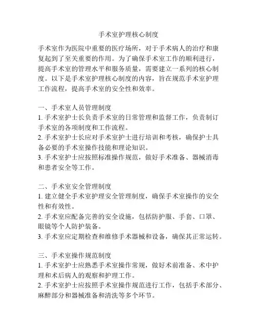 手术室护理核心制度