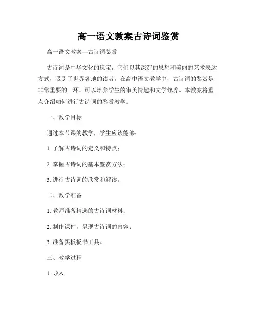 高一语文教案古诗词鉴赏