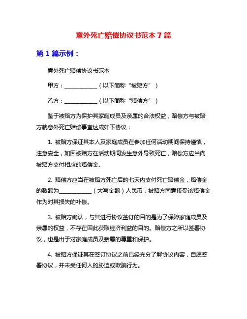 意外死亡赔偿协议书范本7篇