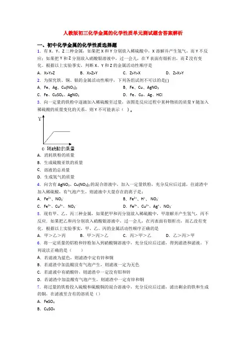 人教版初三化学金属的化学性质单元测试题含答案解析