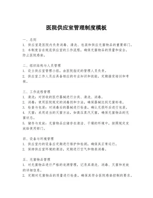 医院供应室管理制度模板