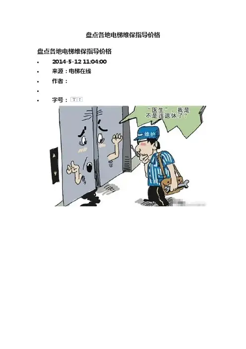 盘点各地电梯维保指导价格